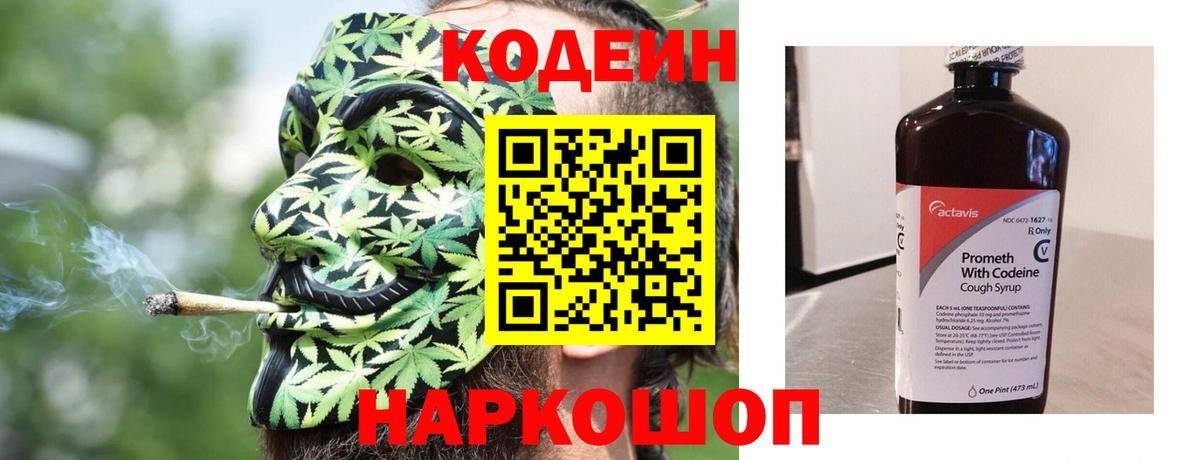 Codein напиток Lean (лин) Саяногорск